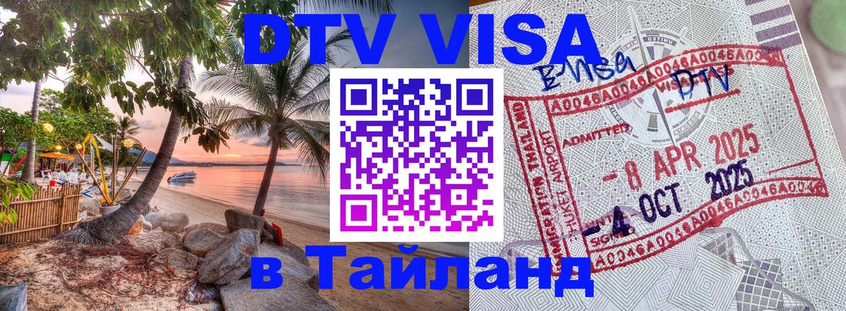Стоимость и условия DTV визы — оформление в Таиланд под ключ - 03.10.2025 