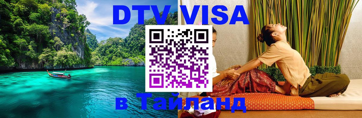 ДТВ VISA Тайланд для фрилансеров 