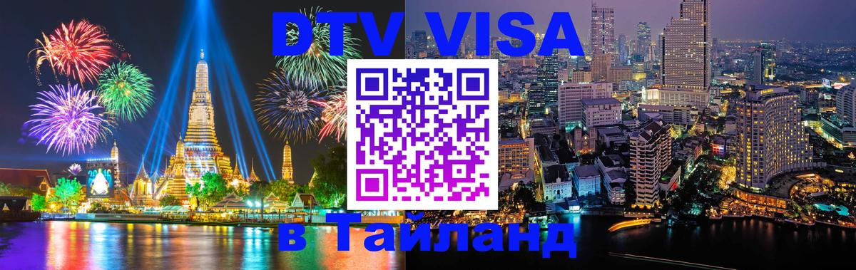 ДТВ виза в Таиланд 